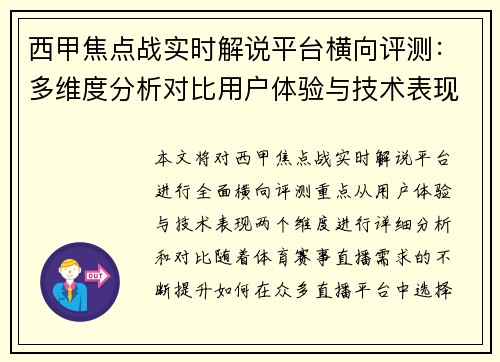 西甲焦点战实时解说平台横向评测：多维度分析对比用户体验与技术表现