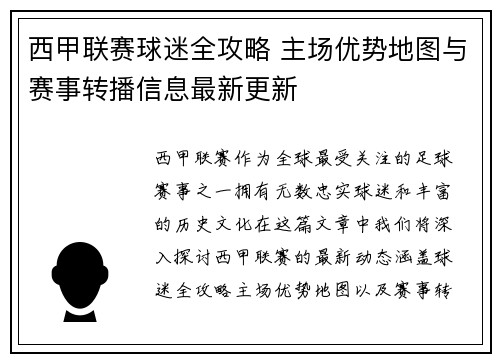 西甲联赛球迷全攻略 主场优势地图与赛事转播信息最新更新