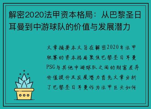 解密2020法甲资本格局：从巴黎圣日耳曼到中游球队的价值与发展潜力