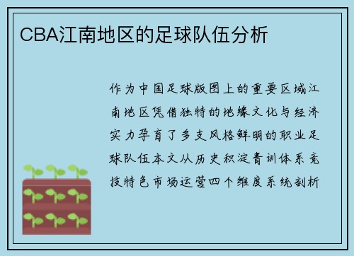 CBA江南地区的足球队伍分析