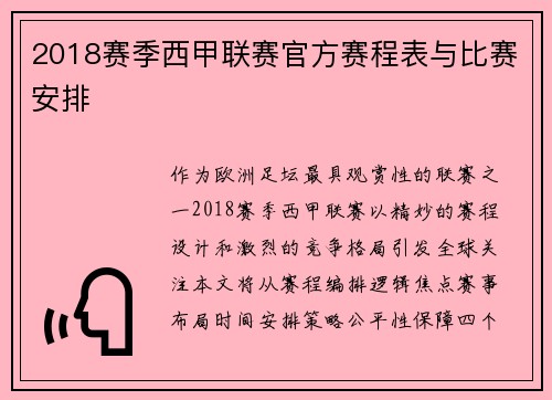 2018赛季西甲联赛官方赛程表与比赛安排
