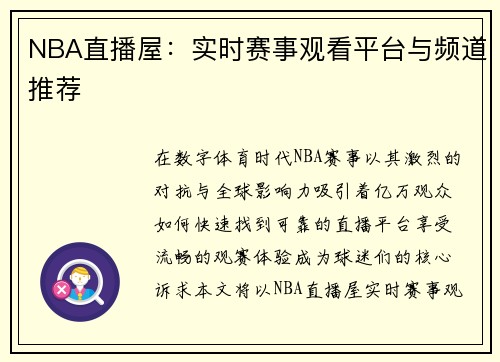 NBA直播屋：实时赛事观看平台与频道推荐