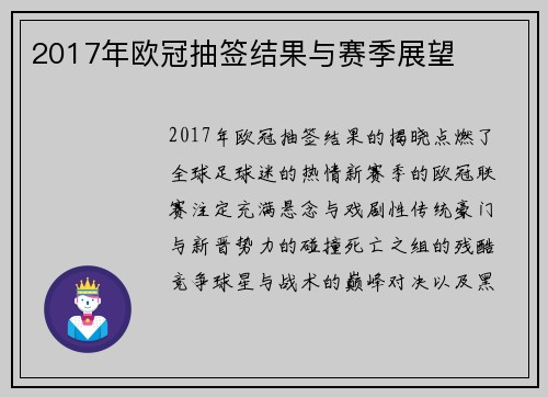 2017年欧冠抽签结果与赛季展望