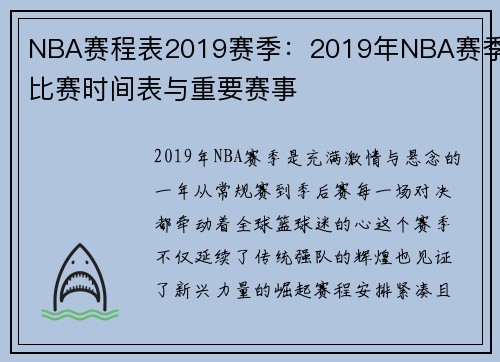 NBA赛程表2019赛季：2019年NBA赛季比赛时间表与重要赛事