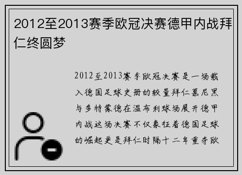 2012至2013赛季欧冠决赛德甲内战拜仁终圆梦