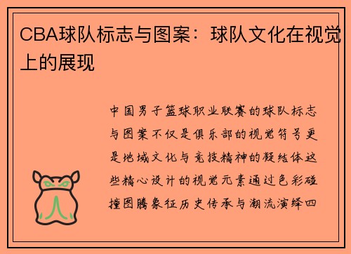 CBA球队标志与图案：球队文化在视觉上的展现