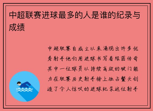 中超联赛进球最多的人是谁的纪录与成绩