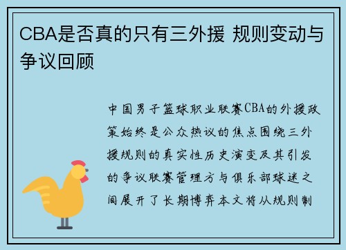 CBA是否真的只有三外援 规则变动与争议回顾