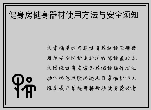 健身房健身器材使用方法与安全须知