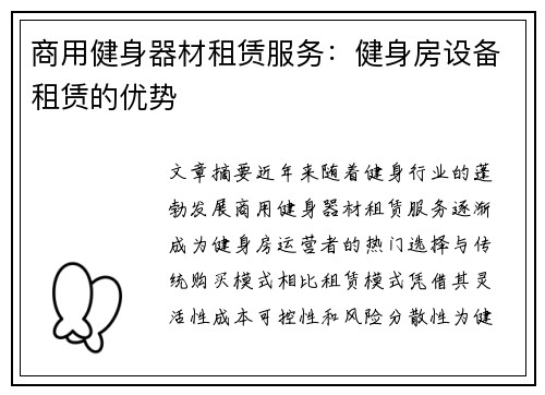 商用健身器材租赁服务：健身房设备租赁的优势