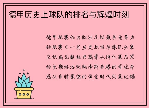德甲历史上球队的排名与辉煌时刻