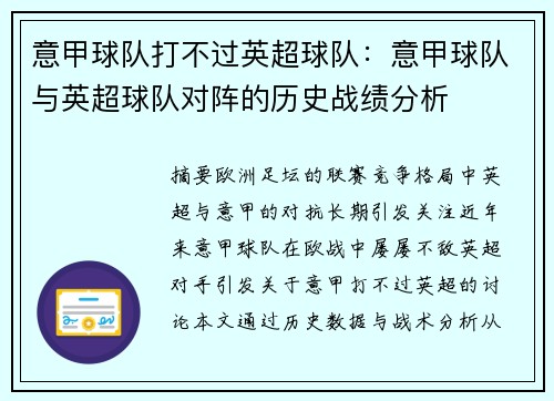 意甲球队打不过英超球队：意甲球队与英超球队对阵的历史战绩分析
