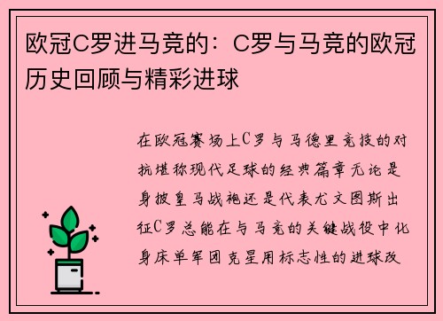 欧冠C罗进马竞的：C罗与马竞的欧冠历史回顾与精彩进球