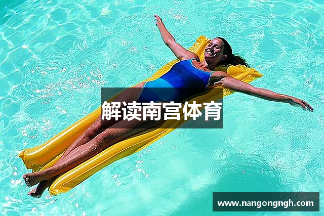 解读南宫体育