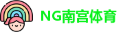 南宫体育